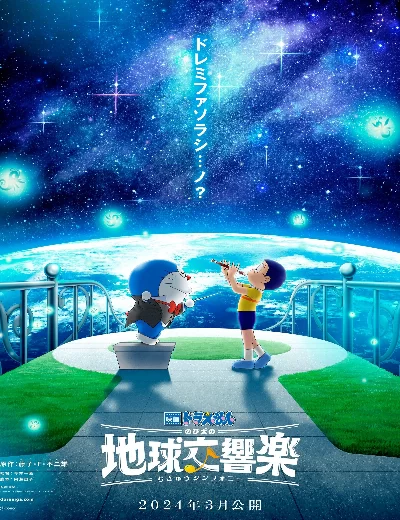 Doraemon: Nobita và bản giao hưởng Địa Cầu